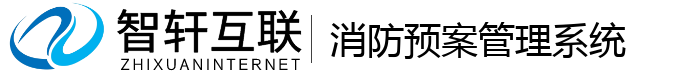 消防预案管理系统